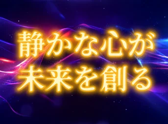 静かな心