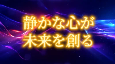 静かな心